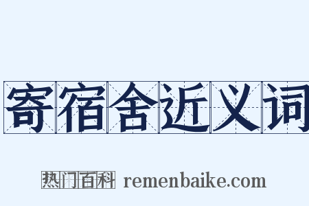 寄宿舍近义词是什么意思的图片
